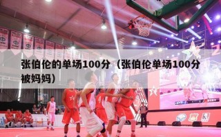 张伯伦的单场100分（张伯伦单场100分被妈妈）