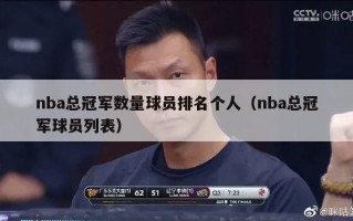 nba总冠军数量球员排名个人（nba总冠军球员列表）