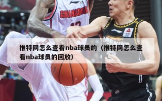 推特网怎么查看nba球员的（推特网怎么查看nba球员的回放）