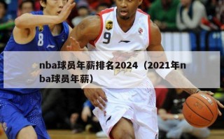 nba球员年薪排名2024（2021年nba球员年薪）