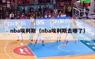 nba埃利斯（nba埃利斯去哪了）