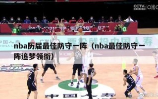 nba历届最佳防守一阵（nba最佳防守一阵追梦领衔）