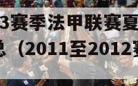 2012-2013赛季法甲联赛夏季转会完全名单汇总（2011至2012赛季法甲冠军）