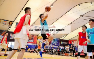 nba十大肌肉男（nba历史十大肌肉男）