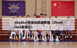 nba2kol张伯伦隐藏数据（2konline2张伯伦）