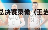 王治郅cba总决赛录像（王治郅nba比赛视频全场）