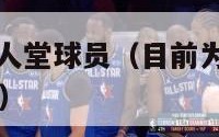 nba现役名人堂球员（目前为止nba名人堂有哪些人）