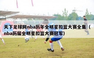 天下足球网nba历年全明星扣篮大赛全集（nba历届全明星扣篮大赛冠军）