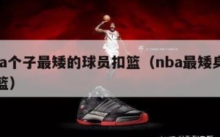 nba个子最矮的球员扣篮（nba最矮身高扣篮）