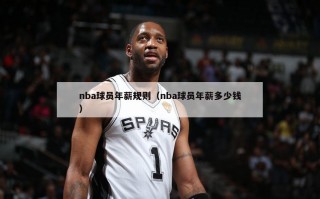 nba球员年薪规则（nba球员年薪多少钱）