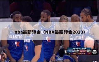 nba最新转会（NBA最新转会2023）