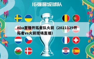 nba直播开拓者队火箭（2021129开拓者vs火箭现场直播）