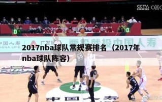 2017nba球队常规赛排名（2017年nba球队阵容）