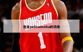 包含pelicansnba的词条