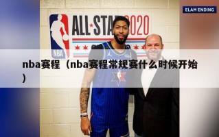 nba赛程（nba赛程常规赛什么时候开始）