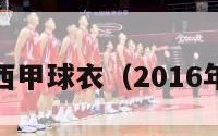 2016西甲球衣（2016年西甲）