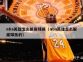 nba英雄怎么解雇球员（nba英雄怎么解雇球员的）