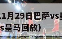 2010年11月29日巴萨vs皇马（2020巴萨vs皇马回放）