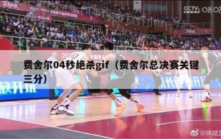 费舍尔04秒绝杀gif（费舍尔总决赛关键三分）