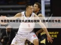 韦德詹姆斯圣诞大战赛后视频（詹姆斯抢韦德mvp）