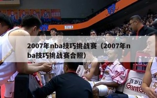 2007年nba技巧挑战赛（2007年nba技巧挑战赛合照）