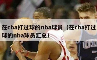 在cba打过球的nba球员（在cba打过球的nba球员汇总）