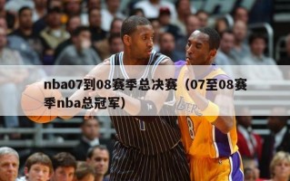 nba07到08赛季总决赛（07至08赛季nba总冠军）