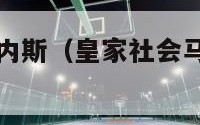 皇家社会马丁内斯（皇家社会马丁内斯转会毕尔巴鄂）