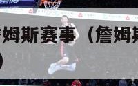 nbalive詹姆斯赛事（詹姆斯比赛全场回放2020）