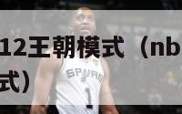 nba2k12王朝模式（nba 2k21王朝模式）