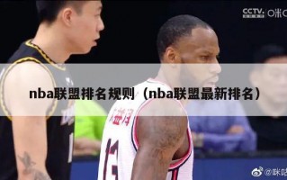 nba联盟排名规则（nba联盟最新排名）