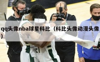 qq头像nba球星科比（科比头像动漫头像）