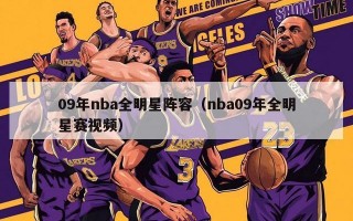 09年nba全明星阵容（nba09年全明星赛视频）