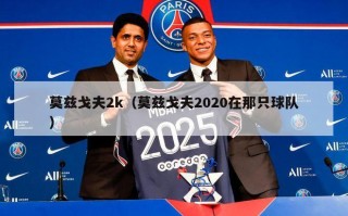 莫兹戈夫2k（莫兹戈夫2020在那只球队）