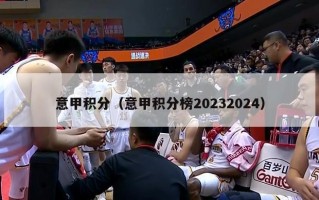 意甲积分（意甲积分榜20232024）