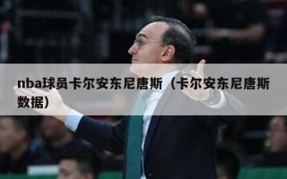 nba球员卡尔安东尼唐斯（卡尔安东尼唐斯数据）