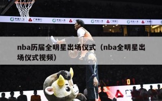 nba历届全明星出场仪式（nba全明星出场仪式视频）