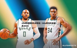 nba现役球员年薪排名（nba现役年薪最高2020）