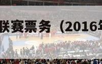 2016中超联赛票务（2016年中超全场录像）