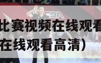 nba火箭队比赛视频在线观看（nba火箭队比赛视频在线观看高清）