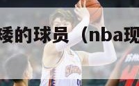 nba现役最矮的球员（nba现役最矮的球员2020）