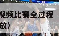 nba季后赛视频比赛全过程（nba季后赛比赛视频回放）