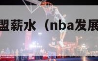 nba发展联盟薪水（nba发展联盟薪水怎么样）