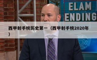 西甲射手榜历史第一（西甲射手榜2020年）