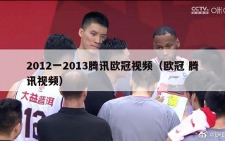 2012一2013腾讯欧冠视频（欧冠 腾讯视频）