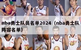 nba勇士队员名单2024（nba勇士队阵容名单）