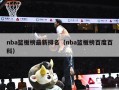 nba篮板榜最新排名（nba篮板榜百度百科）