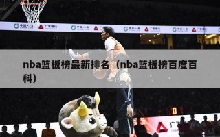 nba篮板榜最新排名（nba篮板榜百度百科）