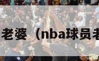 nba球员老婆（nba球员老婆身材）