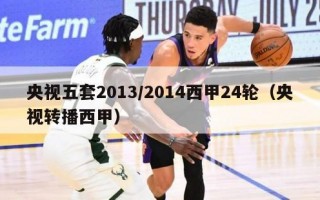 央视五套2013/2014西甲24轮（央视转播西甲）